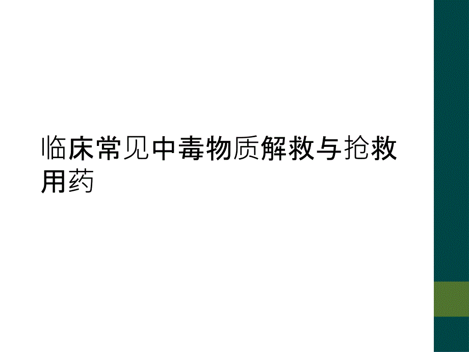 临床常见中毒物质解救与抢救用药_第1页