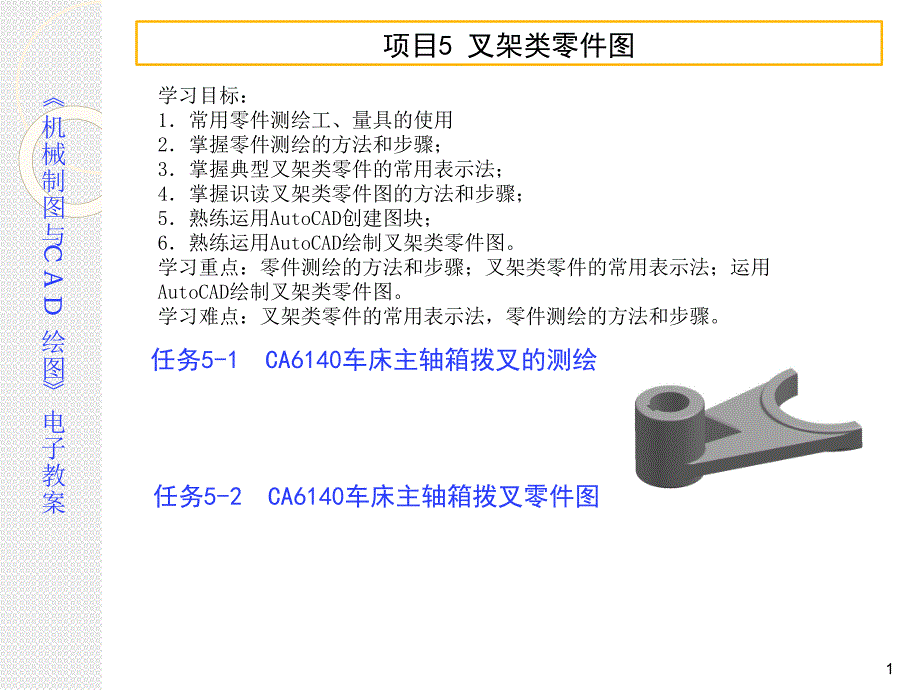 机械制图与CAD项目5叉架类零件工程课件_第1页