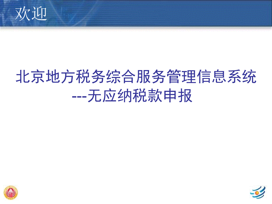 北京地方税务综合服务管理信息系统课件_第1页