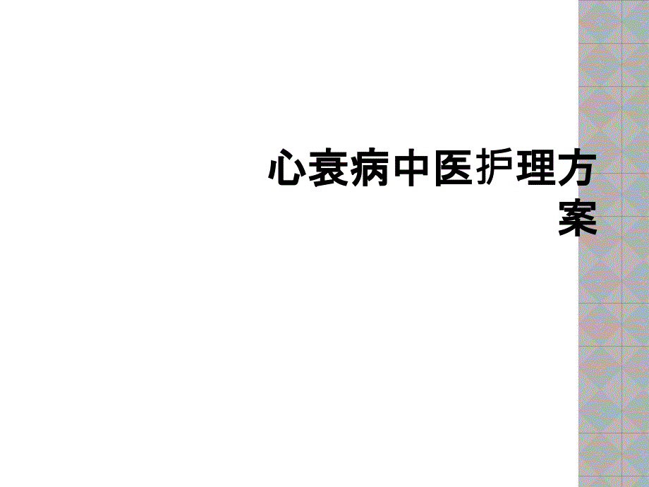 心衰病中医护理方案_第1页