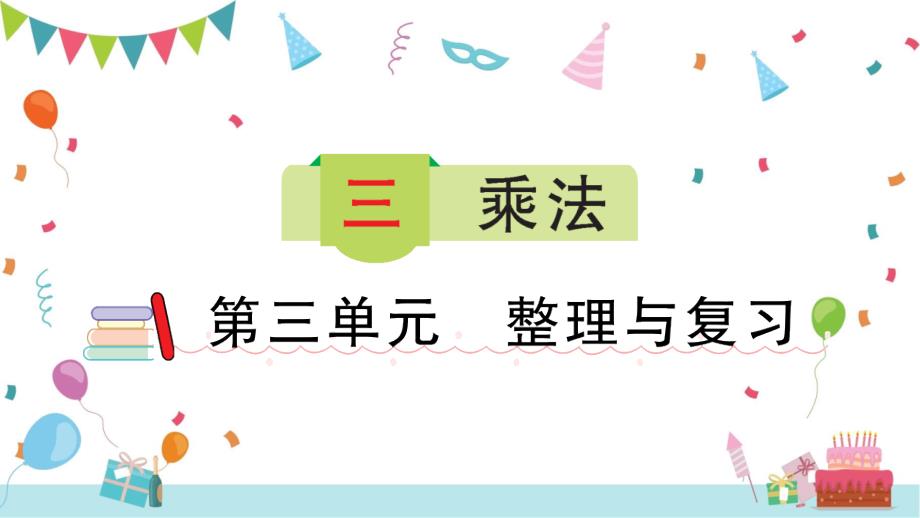 北师大版数学三年级下册 3 乘法 整理与复习-课件(共14张PPT)_第1页