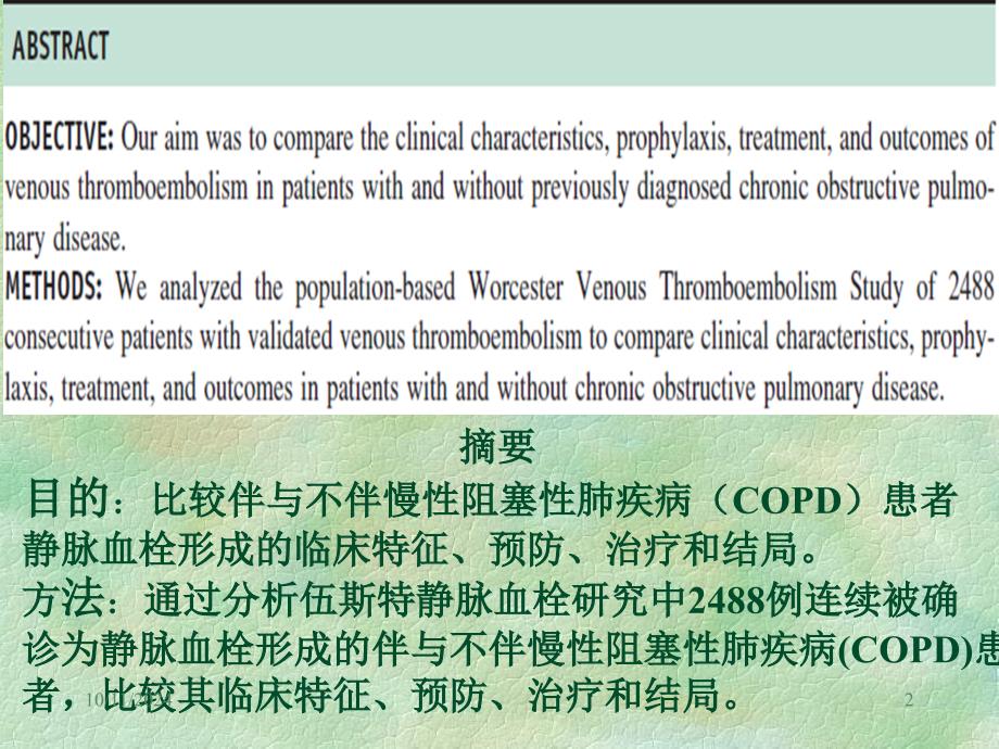 临床医学COPD患者静脉血栓形成_第1页