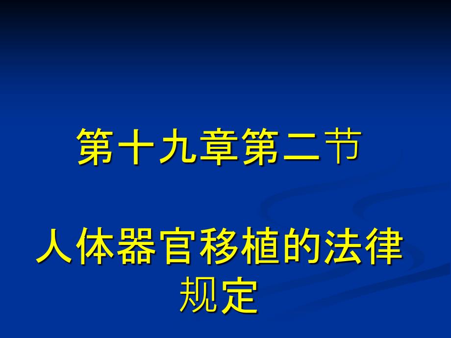 人体器官移植法律规定_第1页