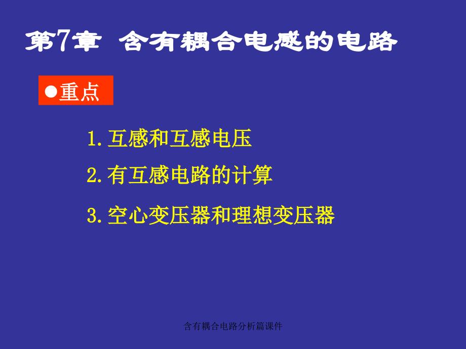 含有耦合电路分析篇课件_第1页