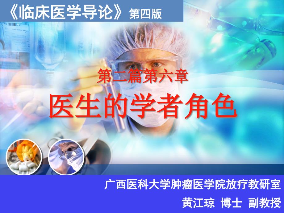 临床医学导论医生学者角色_第1页