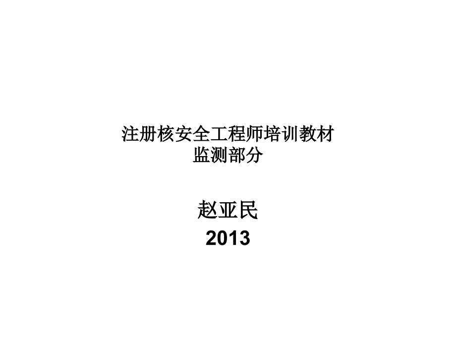 辐射环境监测实务培训_第1页