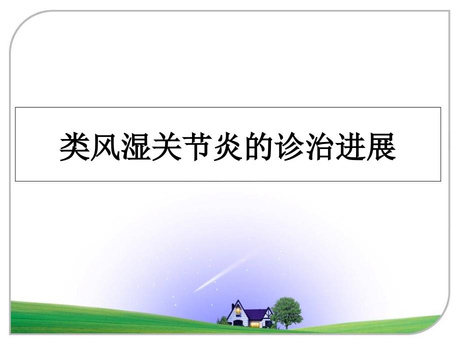 类风湿关节炎的诊治进展教学讲义课件_第1页