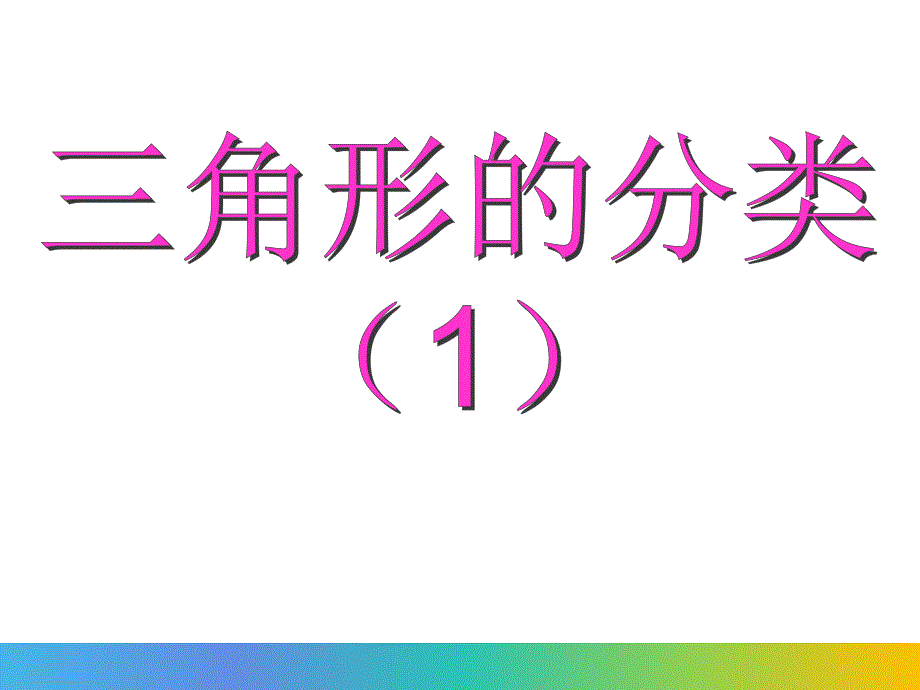 二年级下册数学课件 6.4 三角形的分类 沪教版 (共12张PPT)_第1页