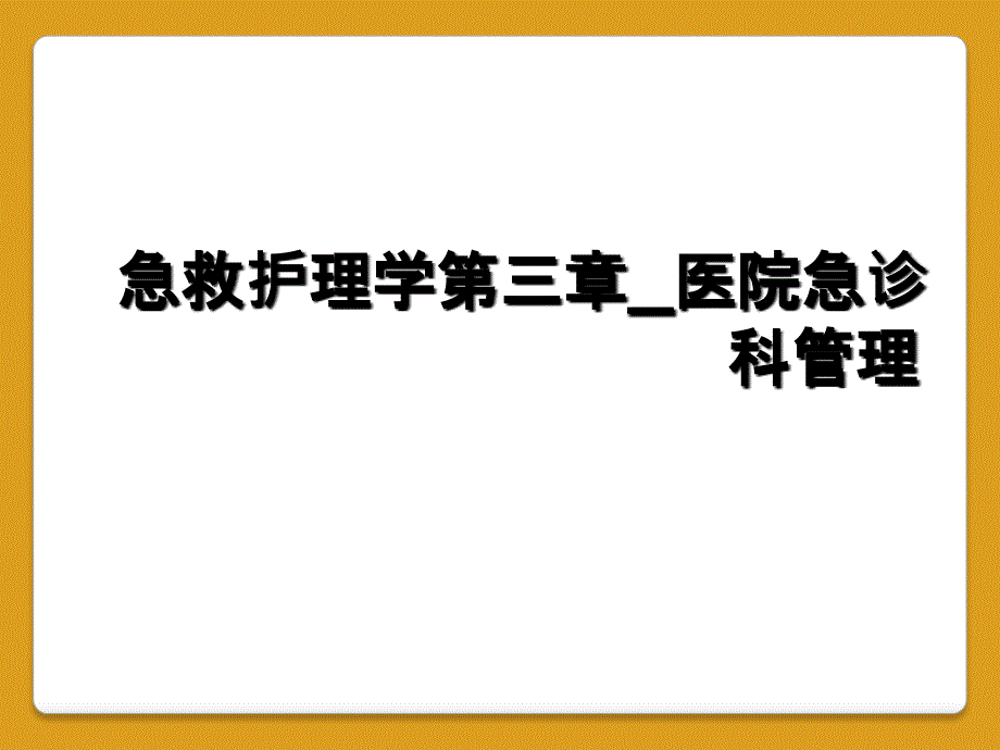 急救护理学第三章_医院急诊科管理_第1页