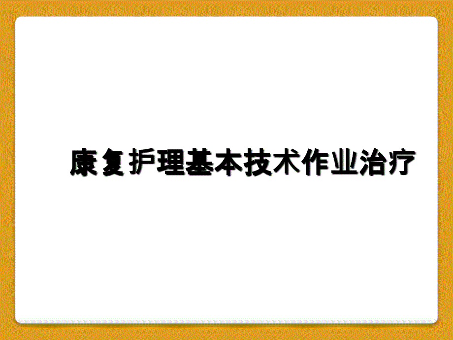 康复护理基本技术作业治疗_第1页