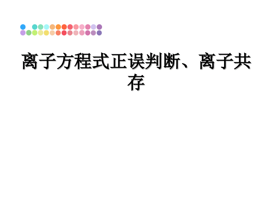 离子方程式正误判断、离子共存幻灯片课件_第1页