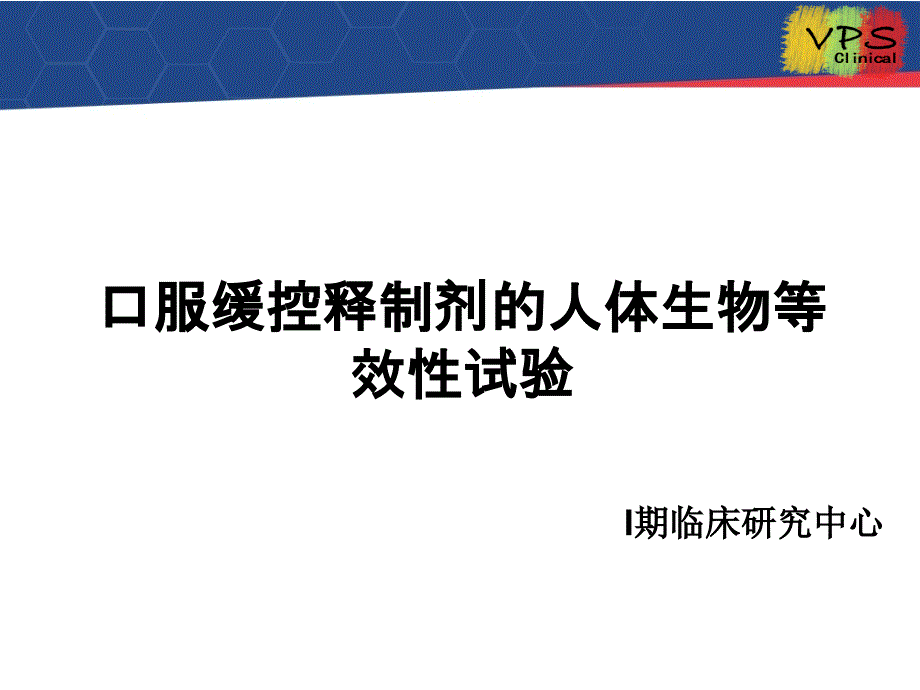 教学课件第二部分口服缓控释制剂的人体生物等效性试验_第1页