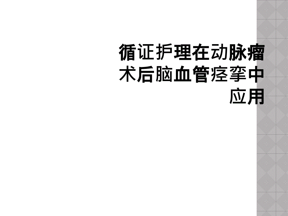 循证护理在动脉瘤术后脑血管痉挛中应用_第1页