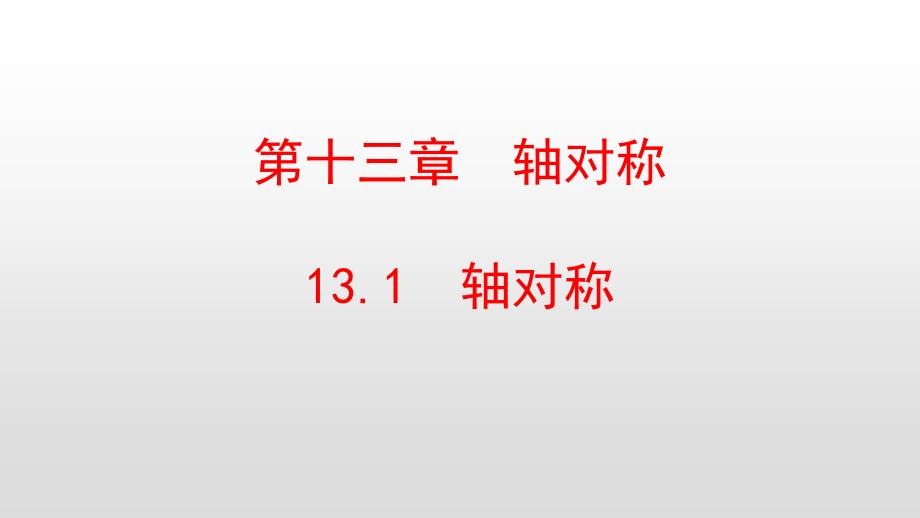 人教版八年级数学上册第13章轴对称课件_第1页