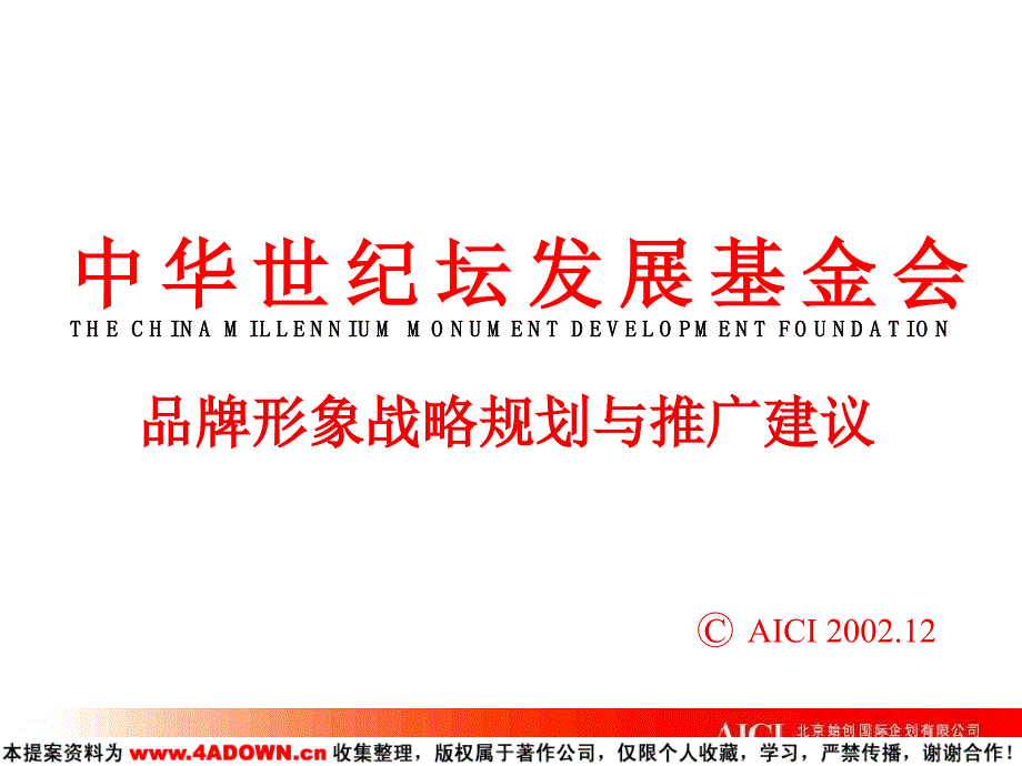 始创国际中华世纪坛发展基金会品牌形象战略规划与推广建议_第1页