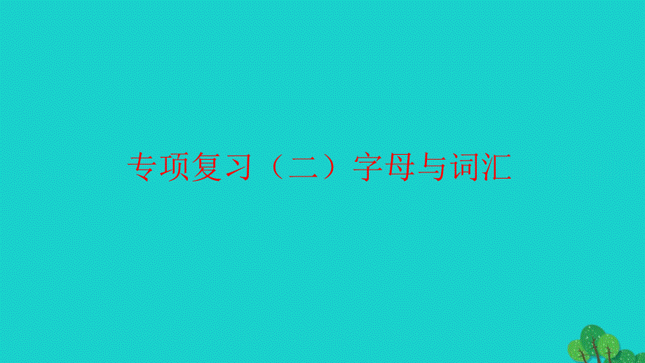 2022三年级英语下册专项复习二字母与词汇习题课件外研版三起_第1页