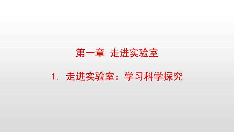 教科版八年级物理上册第一章走进实验室课件_第1页