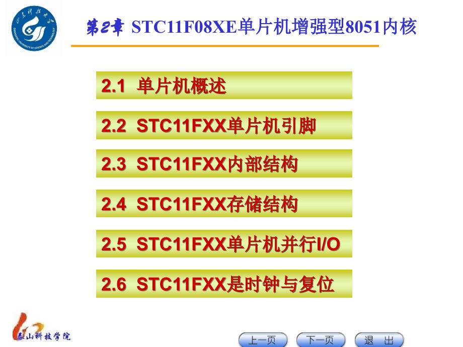 第2章-STC11F单片机的增强型8051内核概要课件_第1页