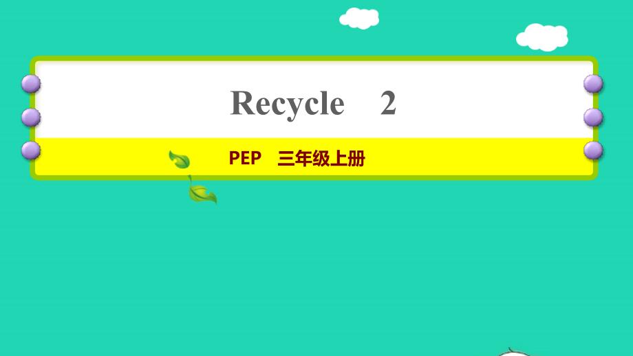 2021秋三年级英语上册Recycle2习题课件人教PEP_第1页