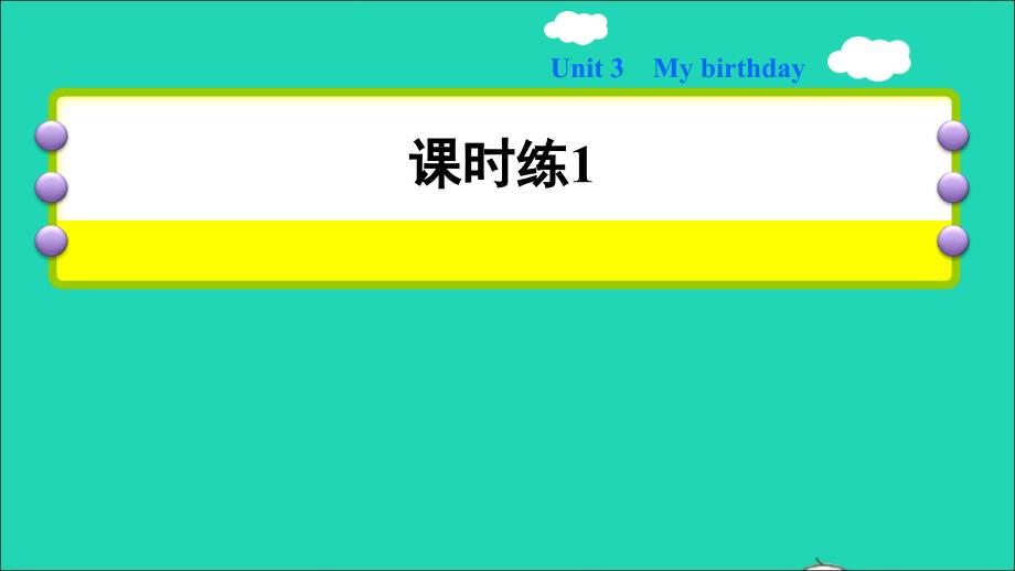 2021五年级英语上册Module1GettingtoknoweachotherUnit3Mybirthday习题课件1沪教牛津版三起_第1页