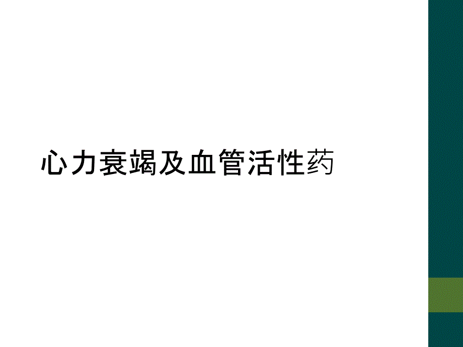 心力衰竭及血管活性药_第1页