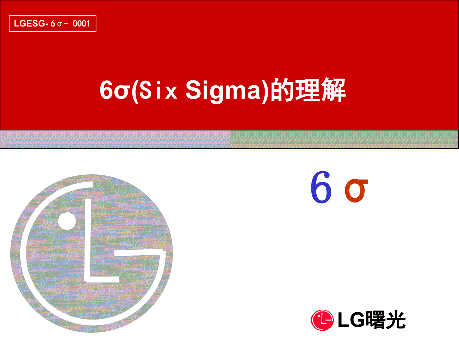 LG公司6σ的理解_第1页
