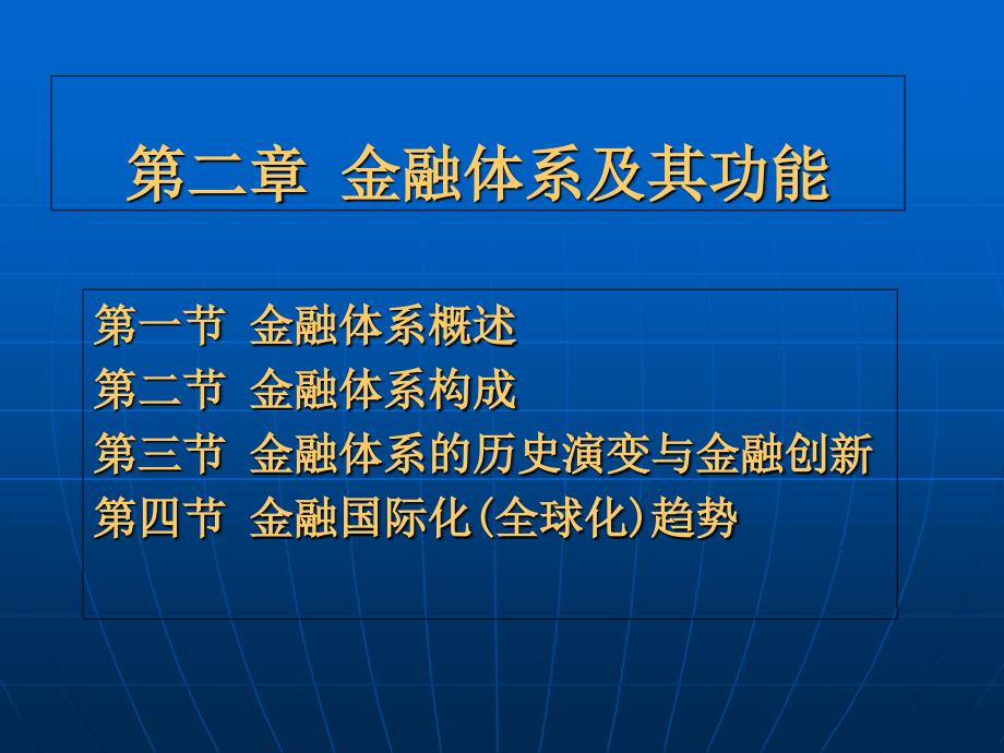 金融体系及其功能课件_第1页