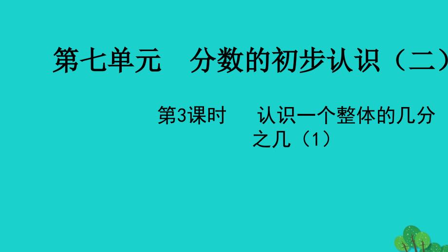 2022三年级数学下册七分数的初步认识二第3课时认识一个整体的几分之几1教学课件苏教版_第1页