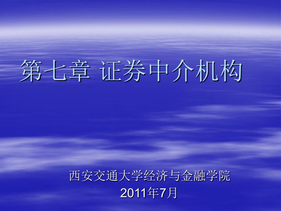 证券中介机构主要业务管理及内部监控_第1页