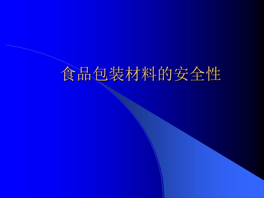 8食品包装材料的安全性课件_第1页