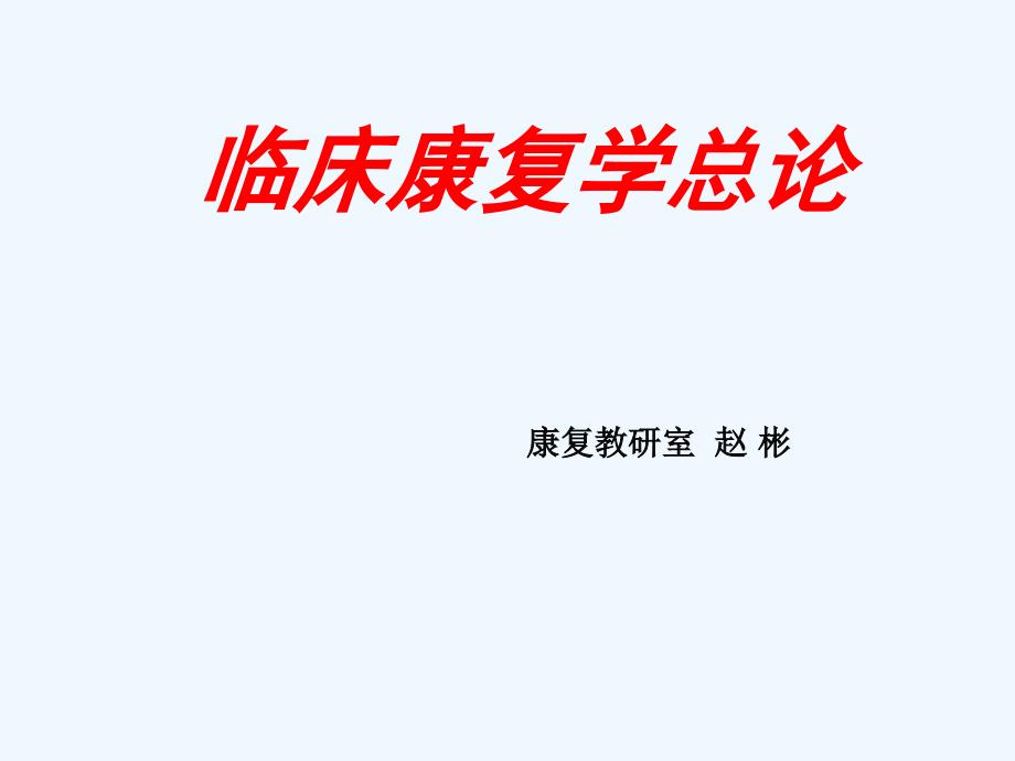 临床康复学发展概况修_第1页