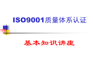 ISO9001质量体系认证基本知识讲座