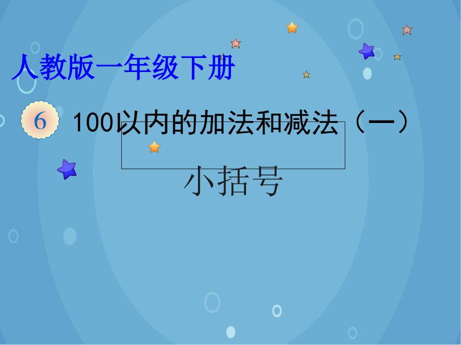 人教版小学数学一年级下册 小括号课件(共14张PPT)_第1页