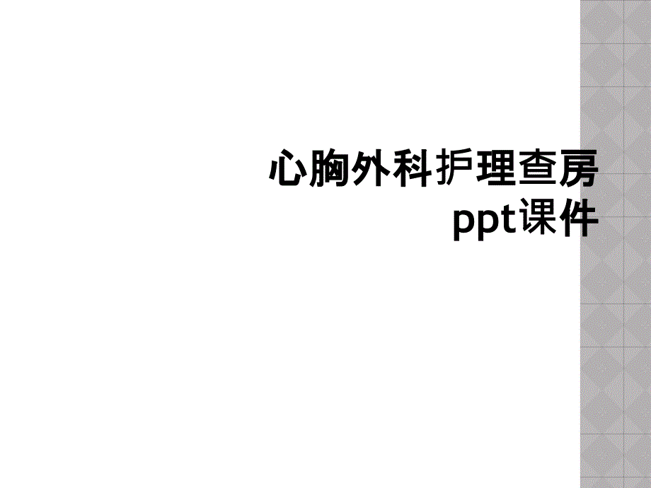 心胸外科护理查房ppt课件_第1页