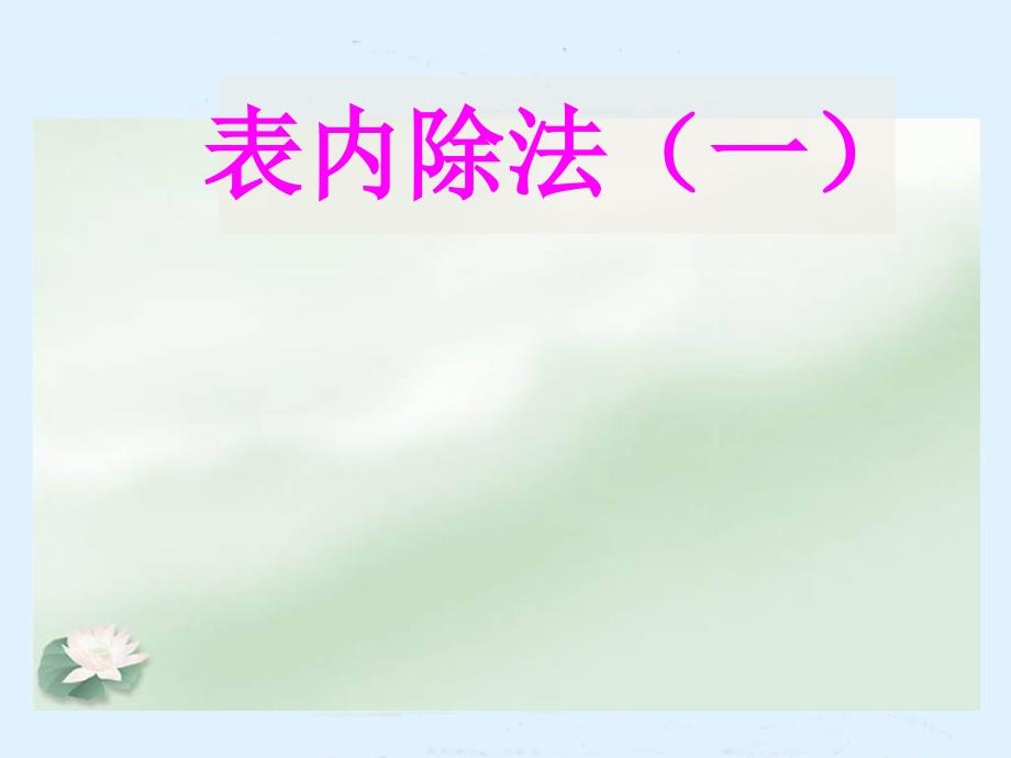 人教版二年级数学下册 2 表内除法（一）平均分 课件(共12张PPT)_第1页