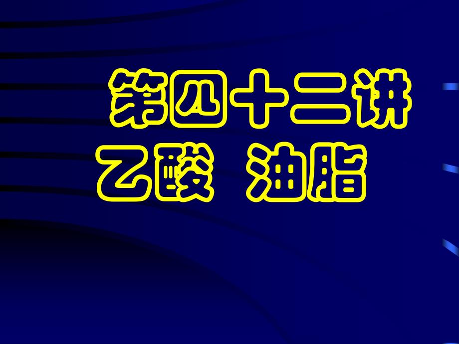 教学课件第四十二讲乙酸油脂_第1页