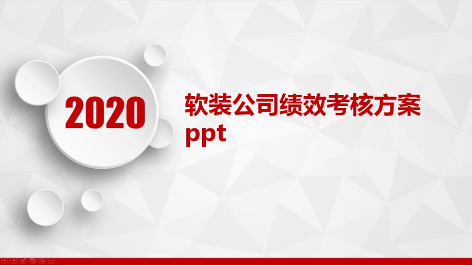 软装公司绩效考核方案课件_第1页