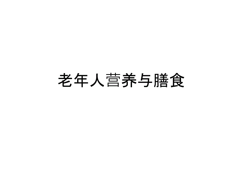 老年人营养与膳食教案资料课件_第1页