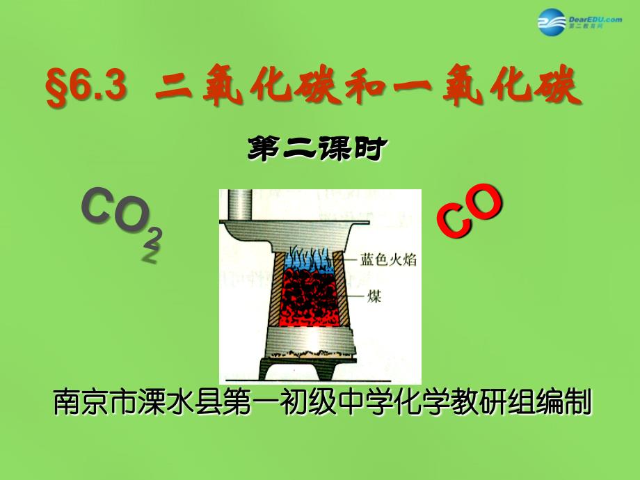 江苏省南京市溧水区第一初级中学九年级化学上册6.3二氧化碳和一氧化碳课件新版新人教版_第1页