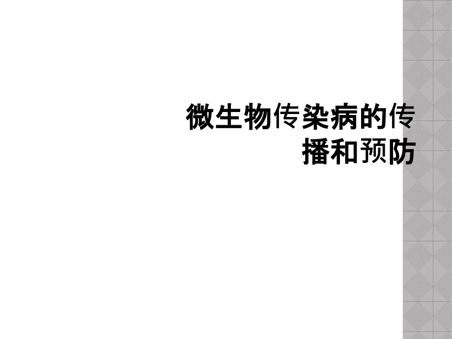 微生物传染病的传播和预防_第1页