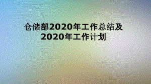 仓储部2020年工作总结及2020年工作计划课件