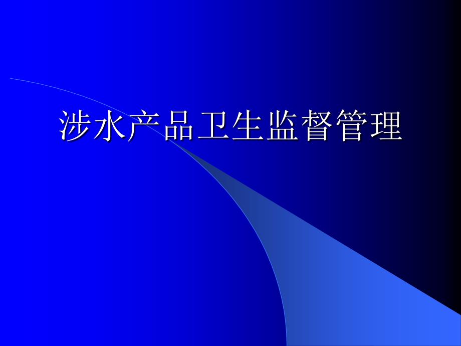 涉水产品卫生监督管理课件_第1页