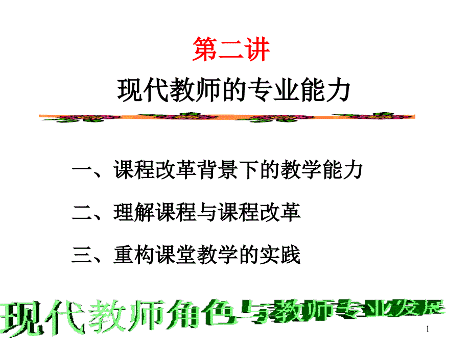 教学课件第二讲现代教师的专业能力_第1页