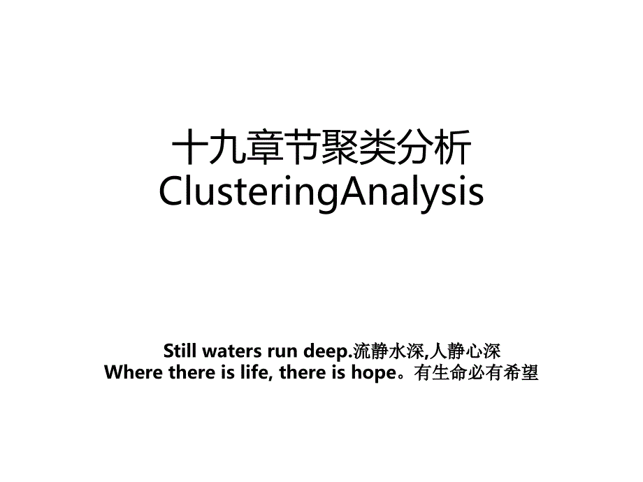 十九章节聚类分析ClusteringAnalysis_第1页