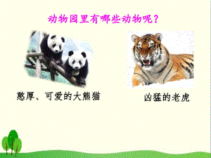 《习作：小小“动物园”》PPT优秀课件1