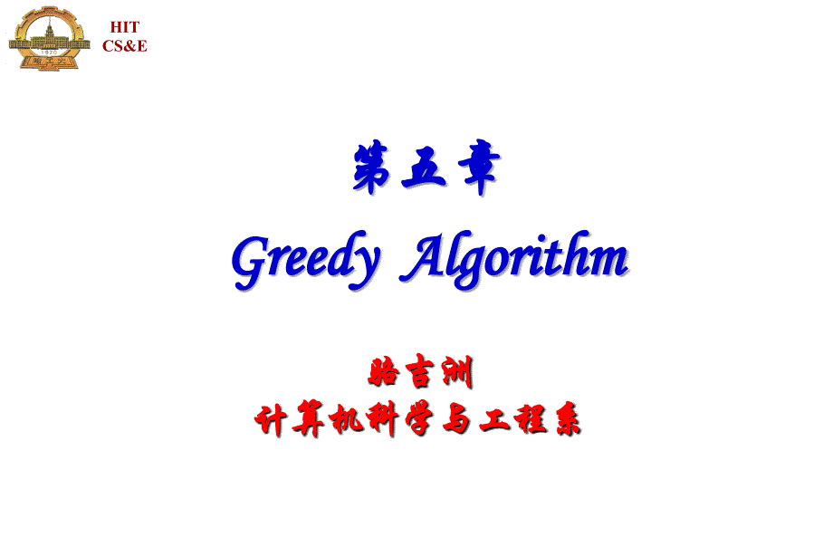 教学课件第五章GreedyAlgorithm_第1页