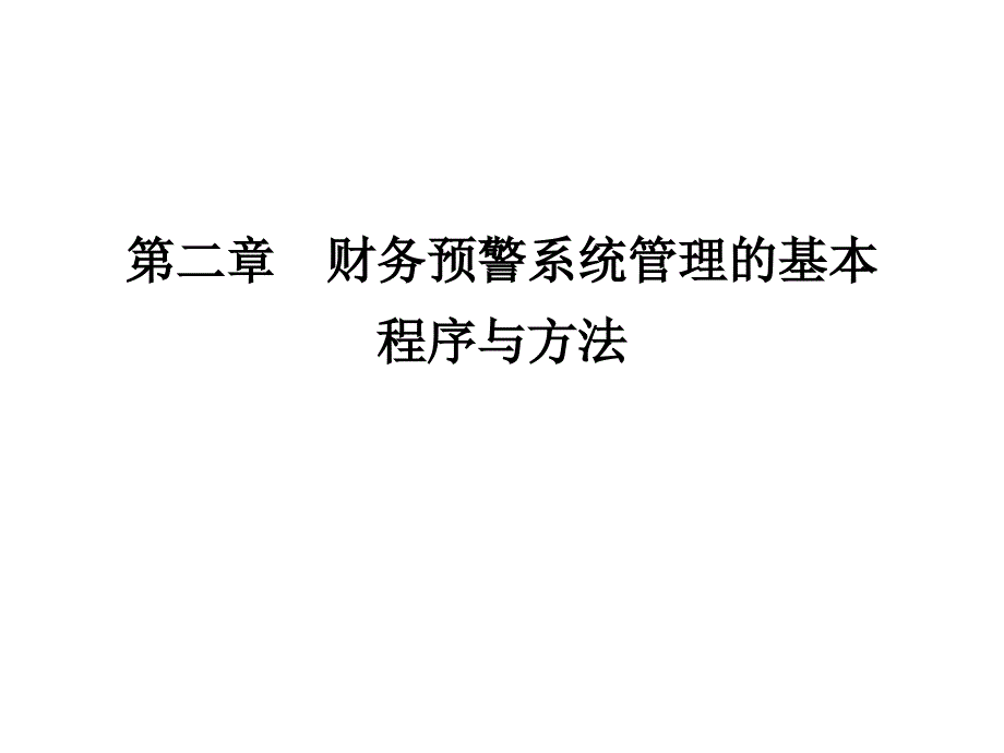 财务预警系统管理的基本程序与方法_第1页