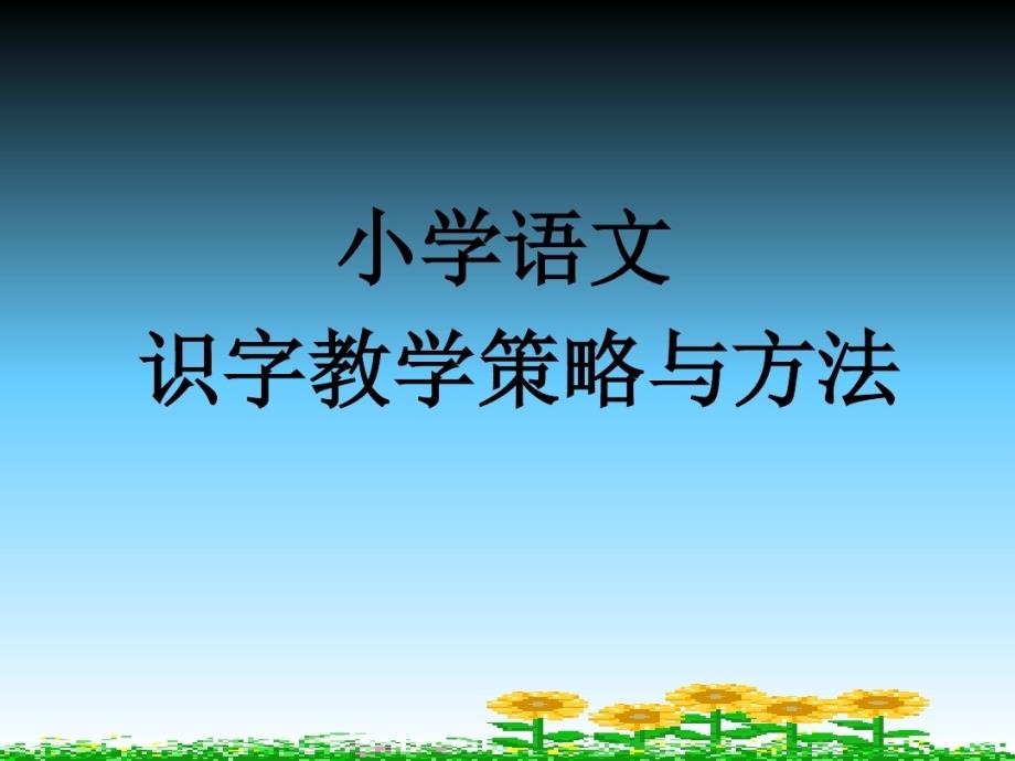 识字教学策略和方法课件_第1页