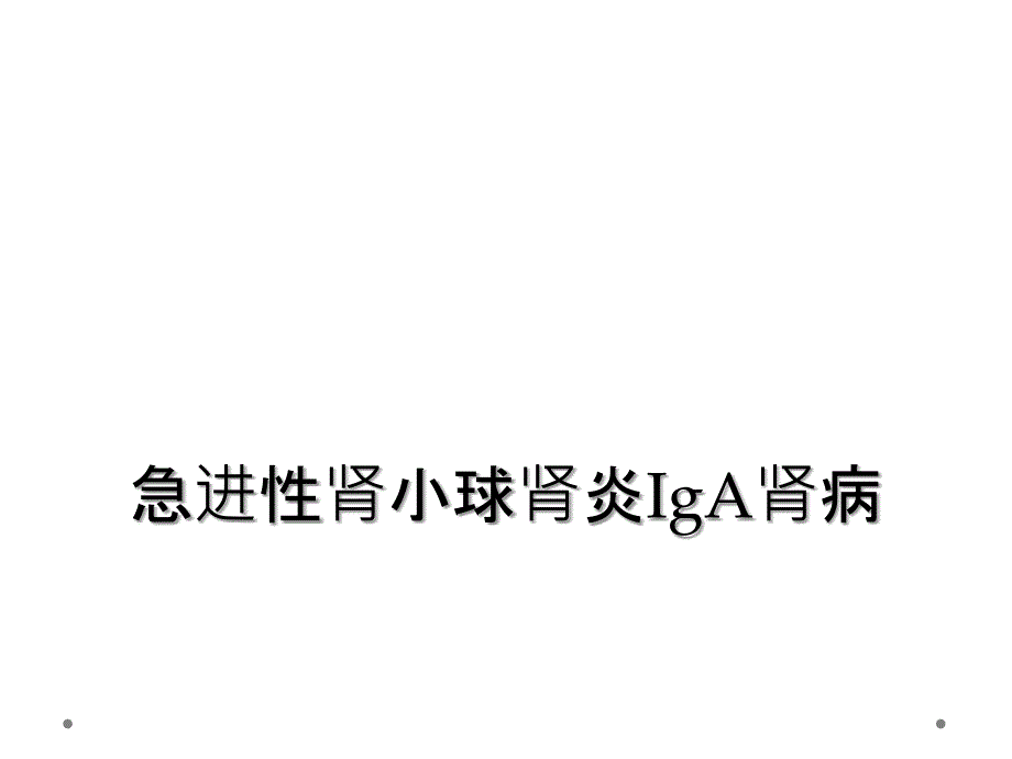 急进性肾小球肾炎IgA肾病_第1页