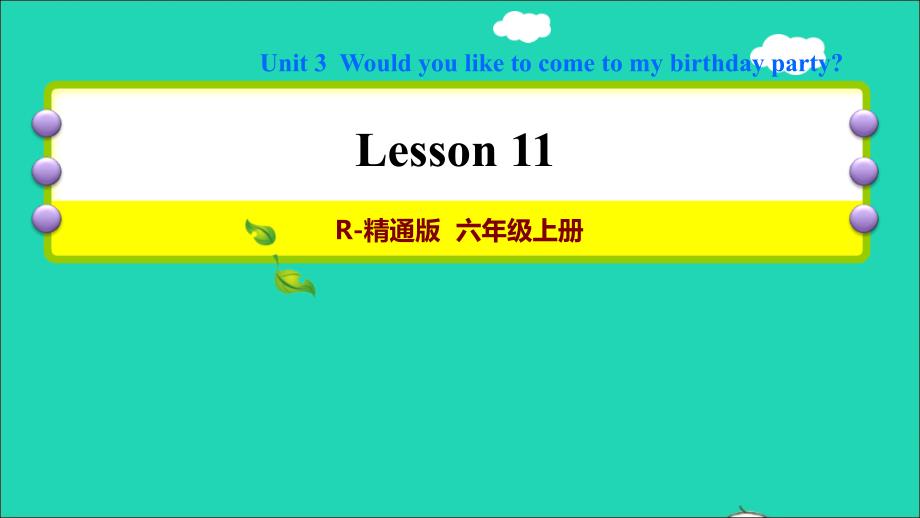 2021六年级英语上册Unit3WouldyouliketocometomybirthdaypartyLesson17习题课件人教精通版三起20220111228_第1页